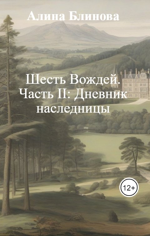 Обложка книги Алина Майская Шесть Вождей.  Часть II: Дневник наследницы