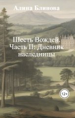 обложка книги Алина Блинова "Шесть Вождей.  Часть II: Дневник наследницы"