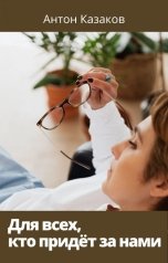 обложка книги Антон Казаков "Для всех, кто придёт за нами"