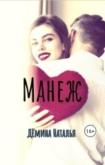 обложка книги Дёмина Наталья "Манеж"