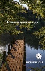 обложка книги Виктор Винничек "Вспоминая прожитые годы"