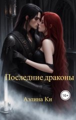 обложка книги Аэлина Ки "Последние драконы"