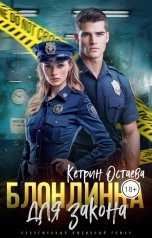 обложка книги Кетрин Остаева "Блондинка для закона 1сезон 2серия"