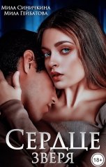 обложка книги Мила Гейбатова, Мила Синичкина "Сердце Зверя"