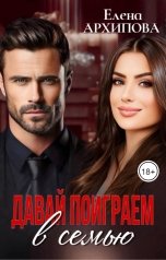 обложка книги Елена Архипова "Давай поиграем в семью"
