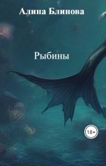 обложка книги Алина Блинова "Рыбины"