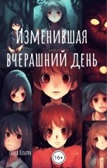 обложка книги Павел Плыгун "Изменившая вчерашний день"