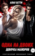 обложка книги Алая Бетти "Одна на двоих. Девочка мажоров"