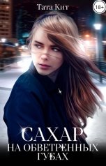 обложка книги Тата Кит "Сахар на обветренных губах"