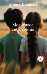 обложка книги Алина Блинова "Мое живое сновидение"