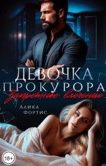 обложка книги Алика Фортис "Девочка прокурора. Запретное влечение"