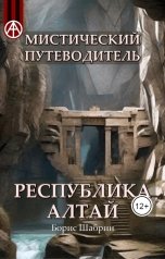 обложка книги Борис Шабрин "Республика Алтай. Мистический путеводитель"