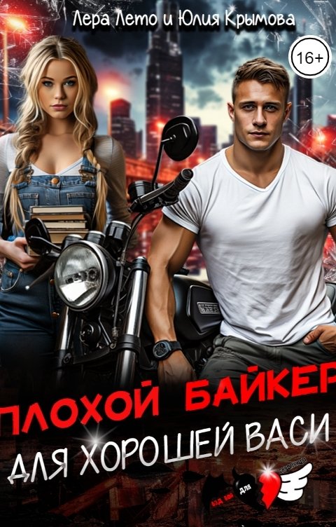 Обложка книги Лера Лето Плохой байкер для хорошей Васи