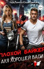 обложка книги Лера Лето, Юлия Крымова "Плохой байкер для хорошей Васи"