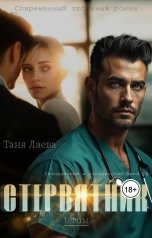 обложка книги Таня Лаева "Стервятник"