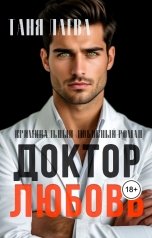 обложка книги Таня Лаева "Доктор. Любовь"