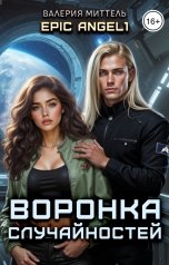 обложка книги Валерия Миттель "Воронка случайностей"