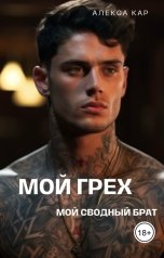 обложка книги Алекса Кар "Мой грех. Мой сводный брат"