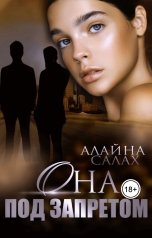 обложка книги Алайна Салах "Она под запретом"