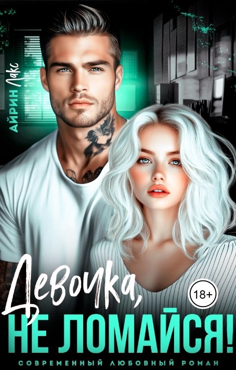 Обложка книги Айрин Лакс Не ломайся, девочка!