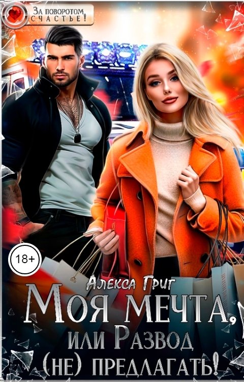 Обложка книги Алекса Григ Моя мечта, или Развод (не) предлагать!