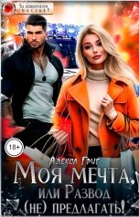 обложка книги Алекса Григ "Моя мечта, или Развод (не) предлагать!"