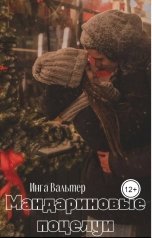 обложка книги Инга Вальтер "Мандариновые поцелуи"