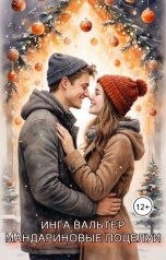 обложка книги Инга Вальтер "Мандариновые поцелуи"