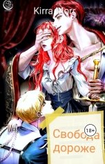 обложка книги Kirra Mor "Свобода дороже"