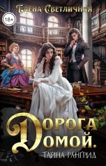 обложка книги Елена Светличная "Дорога домой. Тайна Рангрид"