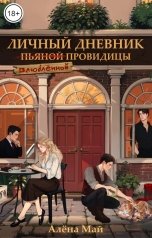 обложка книги Алена Май "Личный дневник влюблённой провидицы"