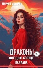 обложка книги Мария Гашенёва "Холодное солнце Валиана"