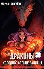 обложка книги Мария Гашенёва "Холодное солнце Валиана"
