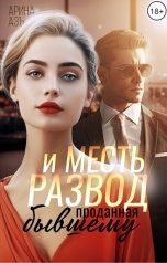 обложка книги Арина Азъ "Развод и месть. Проданная бывшему"