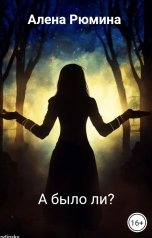 обложка книги Алена Рюмина "А было ли?"