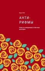 обложка книги Арья Рэй "Антирифмы"