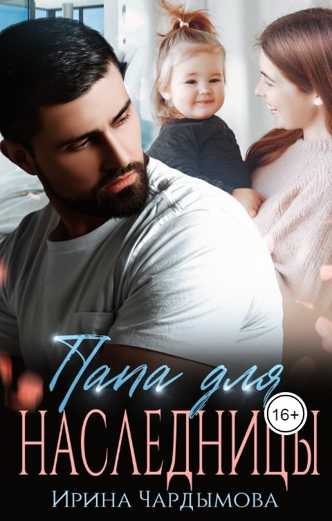 Обложка книги Ирина Чардымова Папа для наследницы