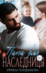 обложка книги Ирина Чардымова "Папа для наследницы"