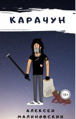 обложка книги Алексей Малиновский "Карачун 1.0"