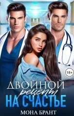 обложка книги Мона Брант "Двойной рецепт на счастье"