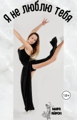 обложка книги Мира Айрон "Я не люблю тебя"