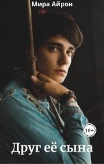 обложка книги Мира Айрон "Друг ее сына"