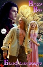 обложка книги Валка Вия "Белый плен акации"