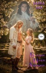 обложка книги Валка Вия "Белый плен акации"