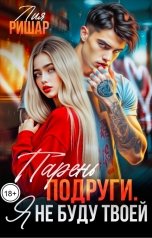 обложка книги Лия Ришар "Парень подруги. Я не буду твоей"