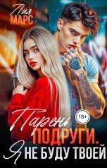 обложка книги Лия Марс "Парень подруги. Я не буду твоей"