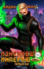 обложка книги Вадим Фарг "Изменивший империю. Первый шаг. Том 1"