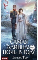 обложка книги Тереза Тур "Самая длинная ночь в году"