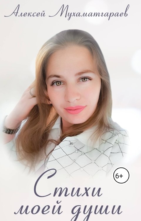 Обложка книги Алексей Мухаматгараев Стихи моей души