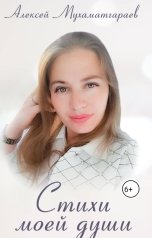 обложка книги Алексей Мухаматгараев "Стихи моей души"